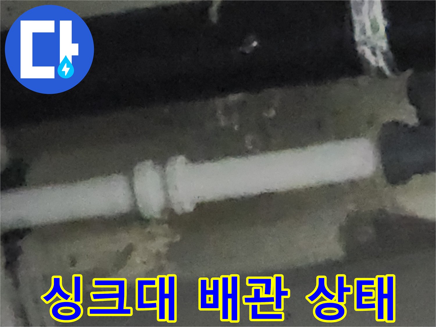 구월동 현장의-싱크대 배관 연결 구간 촬영