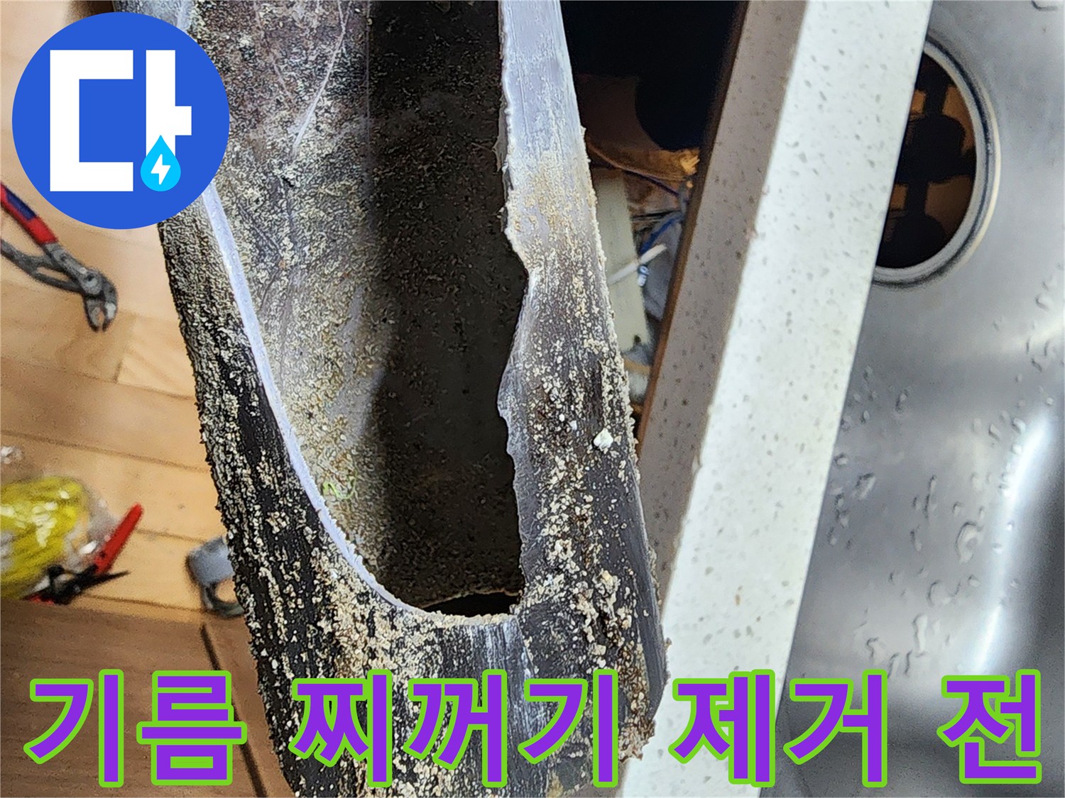 싱크대 배관 내부의 심각한 기름때 오염 상태
