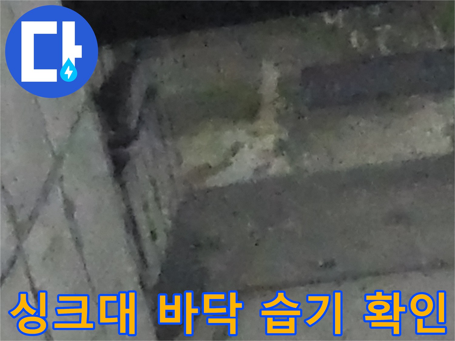 싱크대-배관-연결부-주변-습기-상태