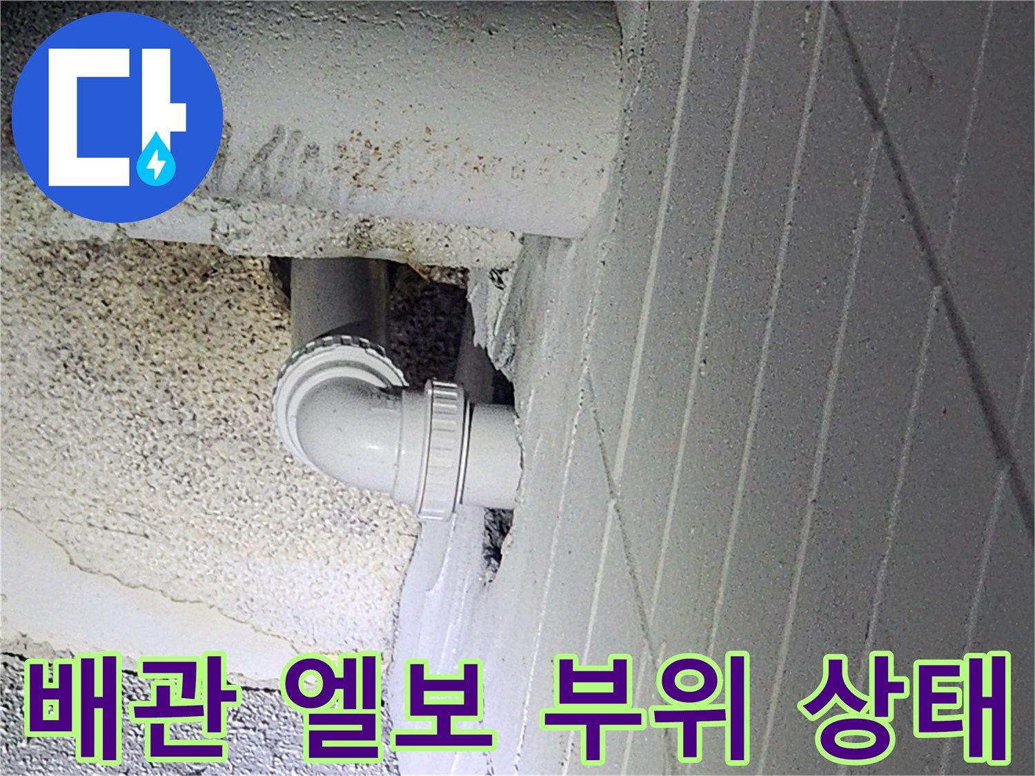 하수구-엘보-연결-부위-상태-사진