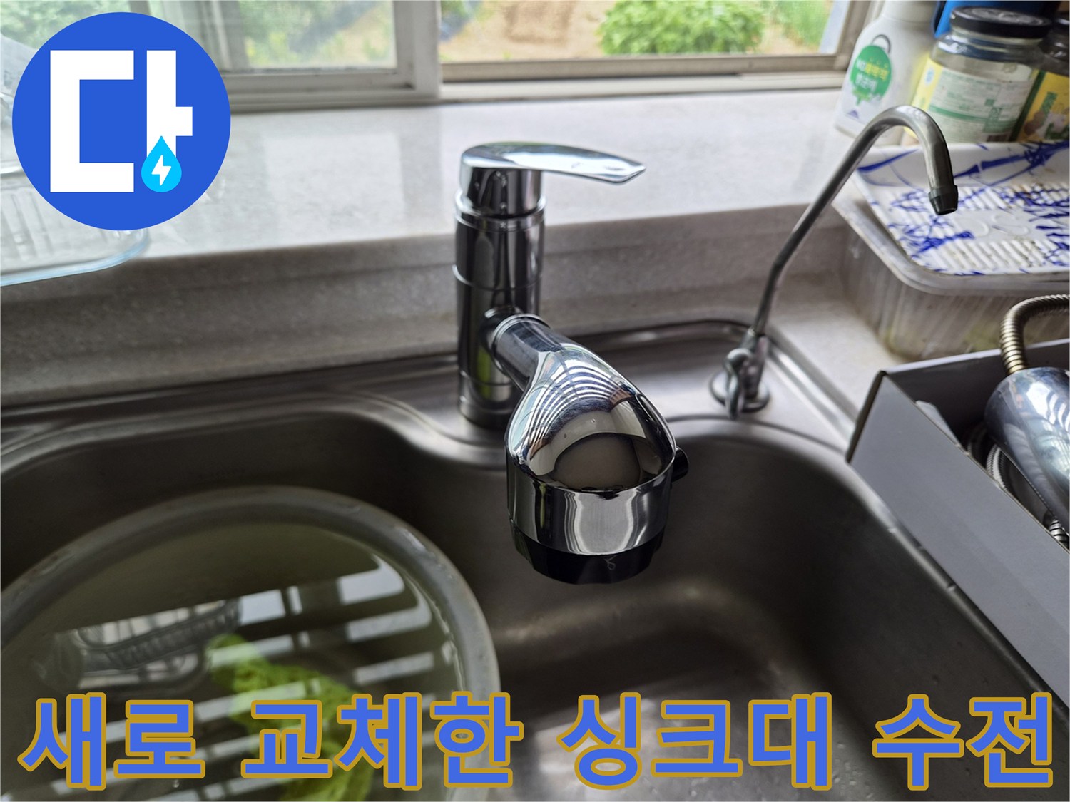 깔끔하게 설치된-새로운 싱크대 수전 모습