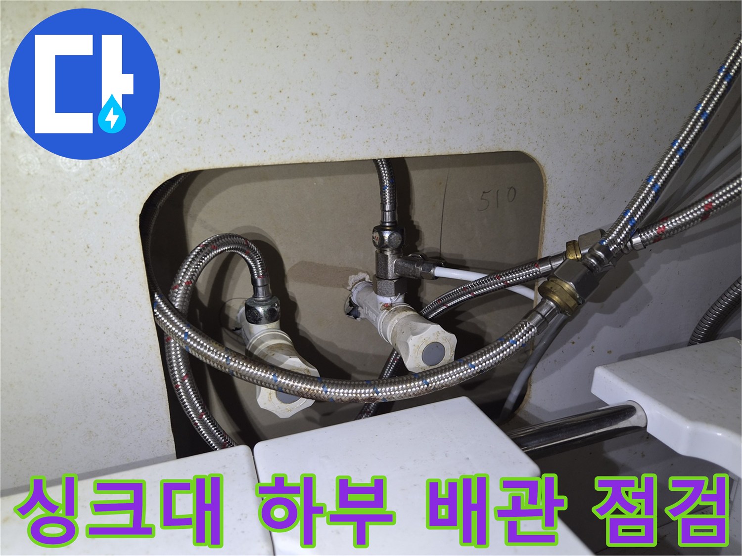 싱크대-하단-냉온수-고압호스-연결-상태