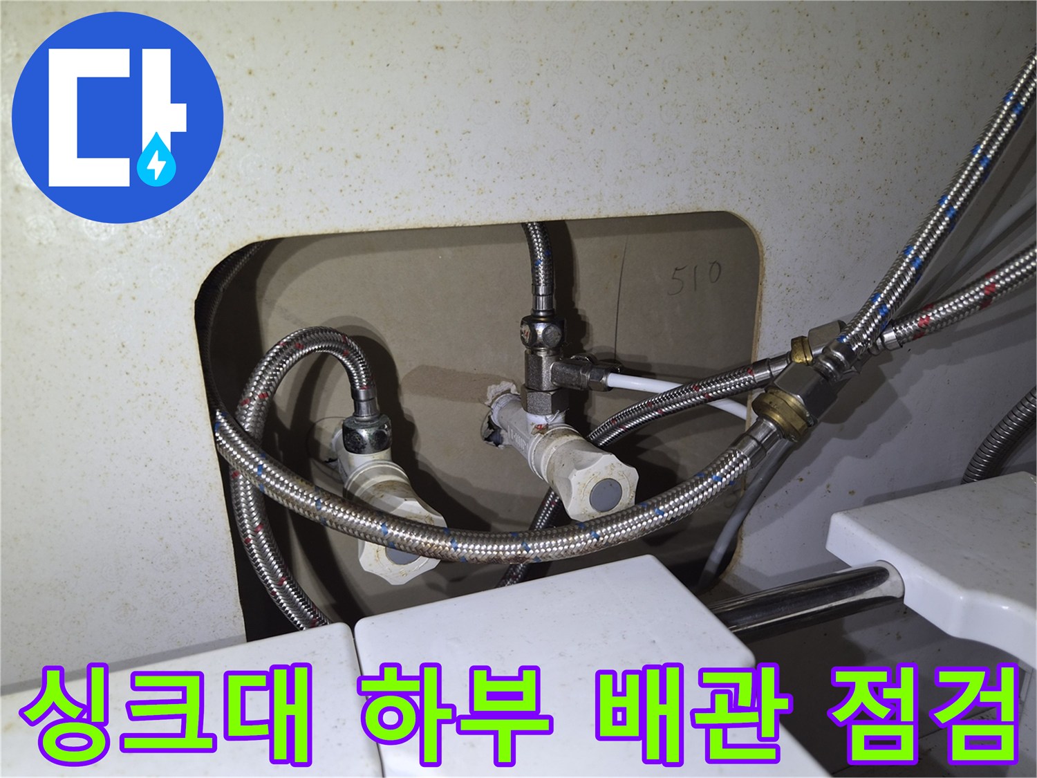 싱크대-하단-수전-고압호스-및-밸브-연결-상태