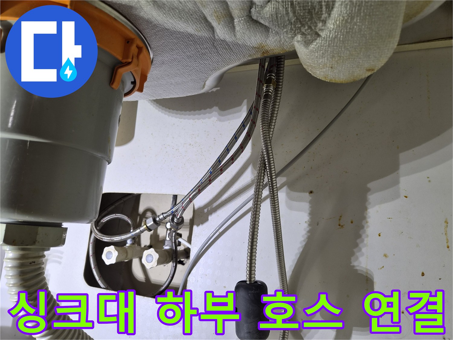싱크대-하부-고압-호스-및-밸브-연결-상태