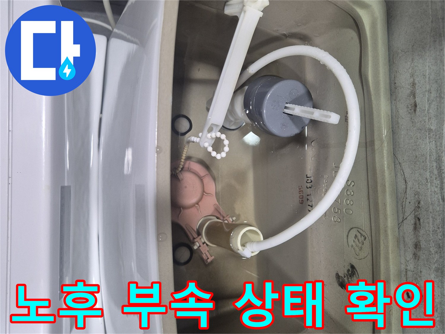 변기 탱크 내부-물샘을 유발하는 노후 부속