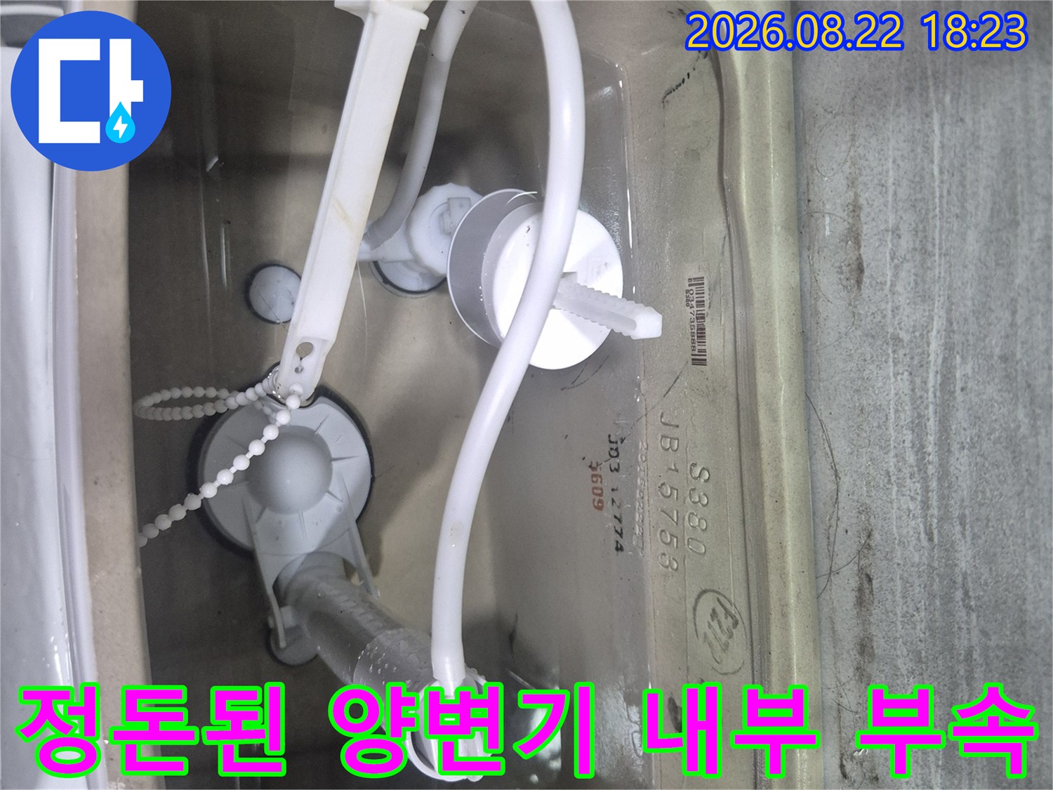 양변기 내부-교체 완료된 깨끗한 변기 부속품 상세 사진