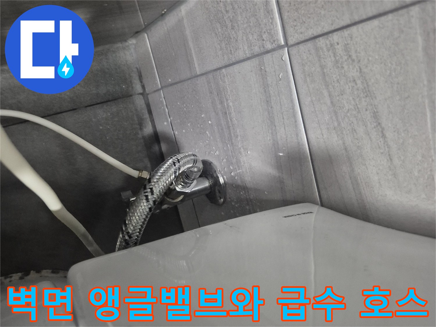 화장실-벽면-타일-사이-앵글밸브-및-호스