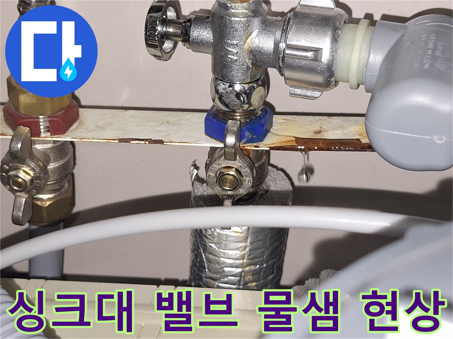 물기가 맺혀 있는-싱크대 하단 급수 밸브