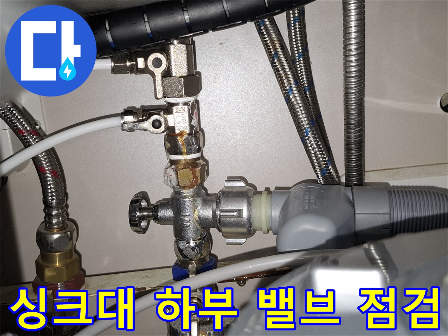 싱크대-하부장-내부-배관-및-밸브-상태
