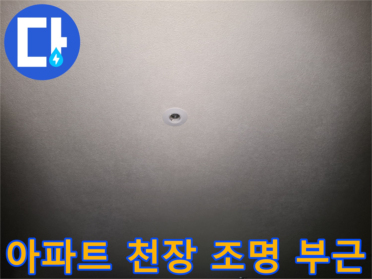 아파트-천장-조명-주변-상태-확인
