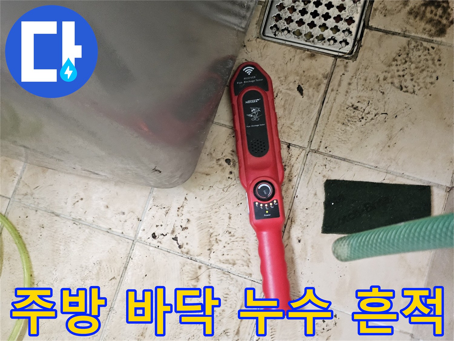 물기가 스며든 타일 바닥과 가스 탐지 기계의 배치