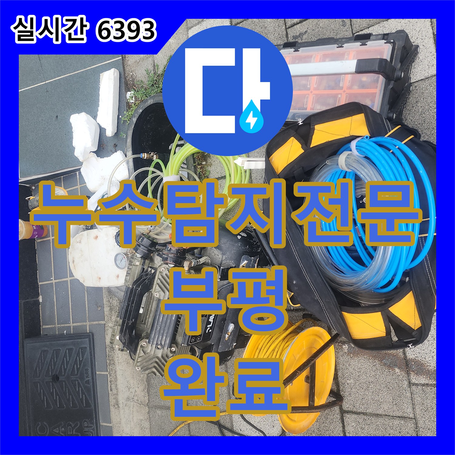 누수탐지전문 장비로 숨은 누수 지점을 찾아 배관 보수를 완료한 현장 인천 부평구 청천동