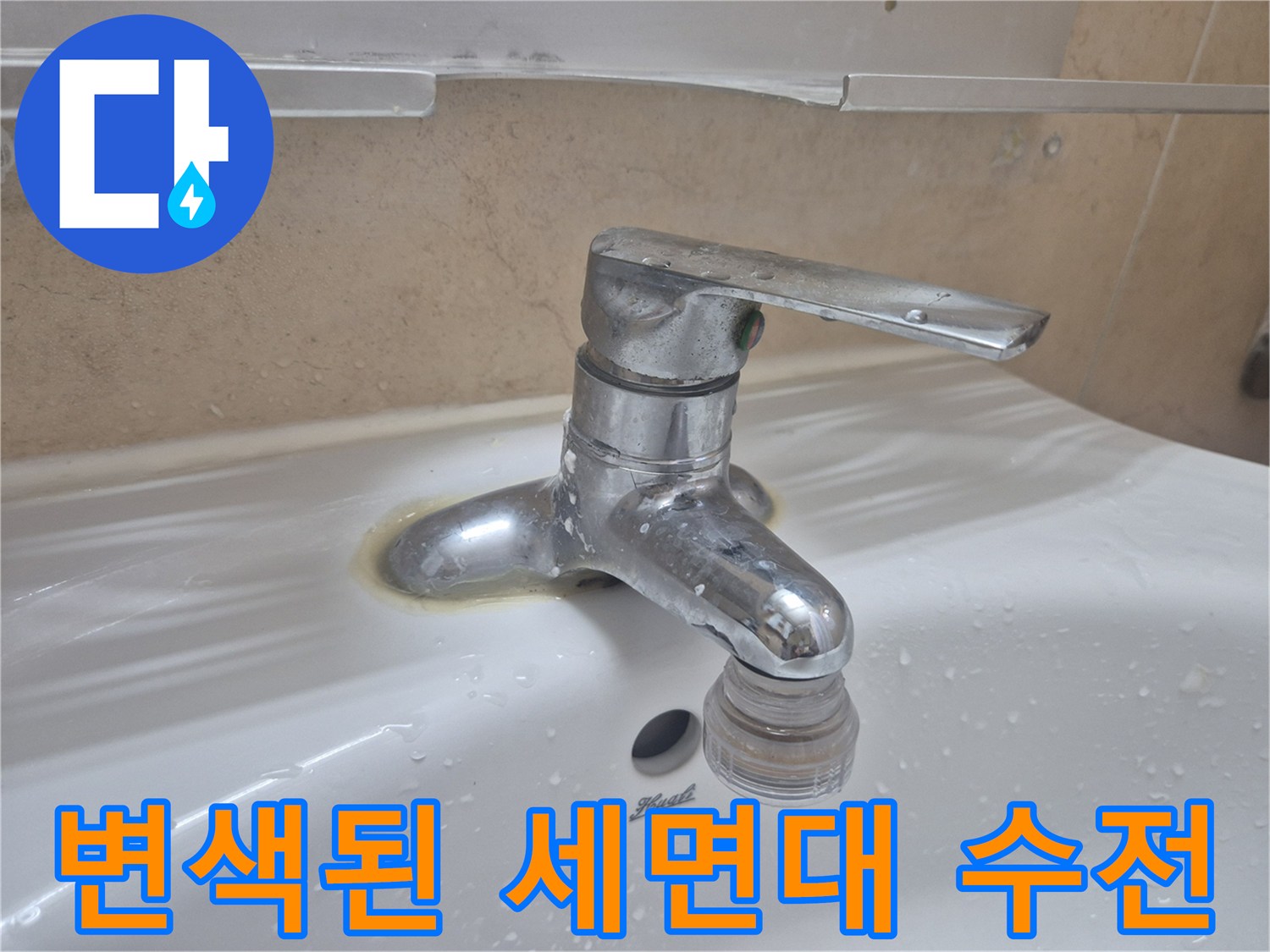 물때로-오염된-세면대-수전-하단