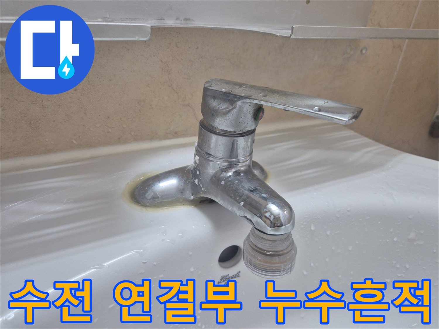 물때와 얼룩이 남은-세면대 수전 하단 모습