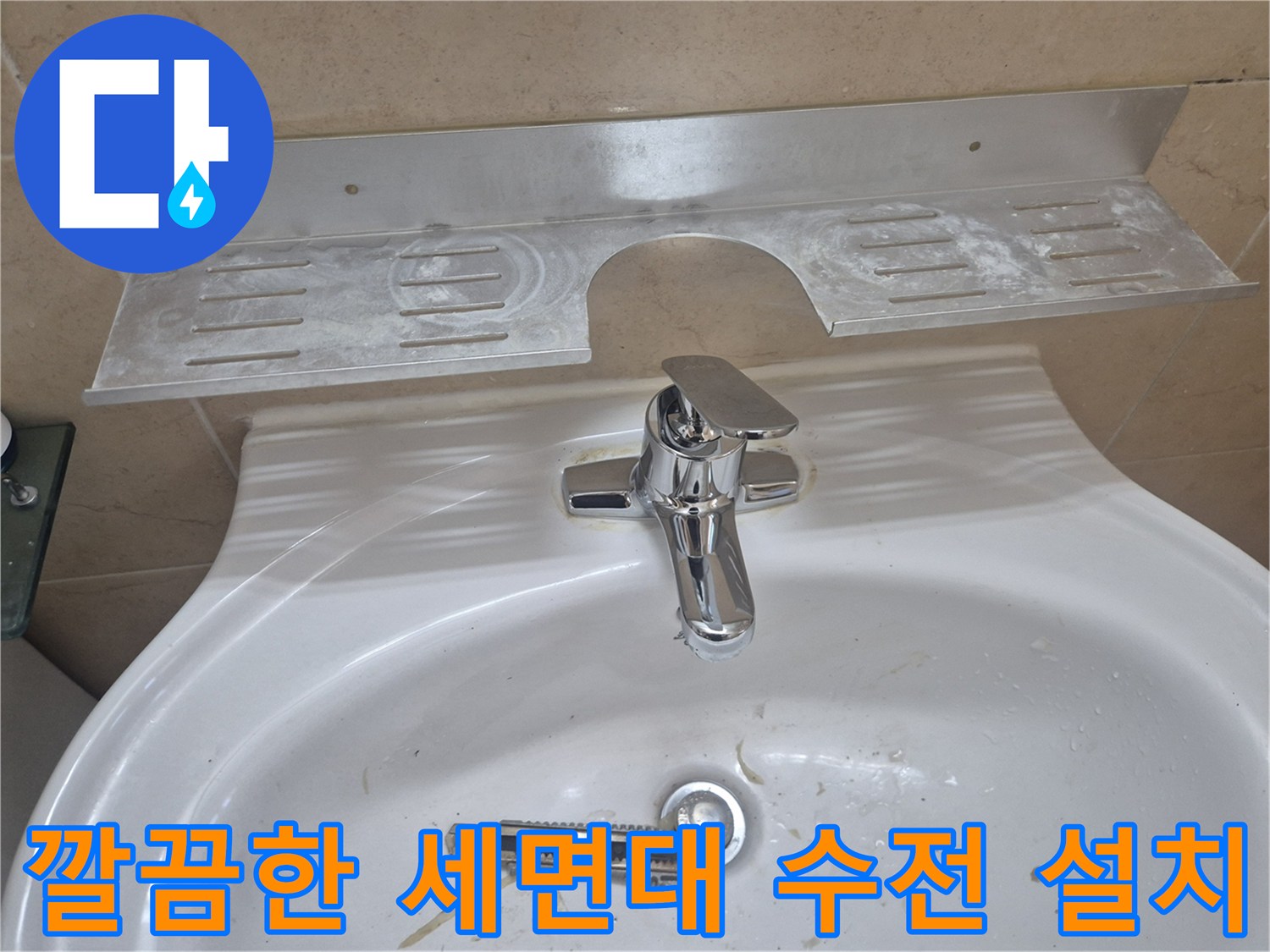 새로 교체된-세면대-배관-연결-수전