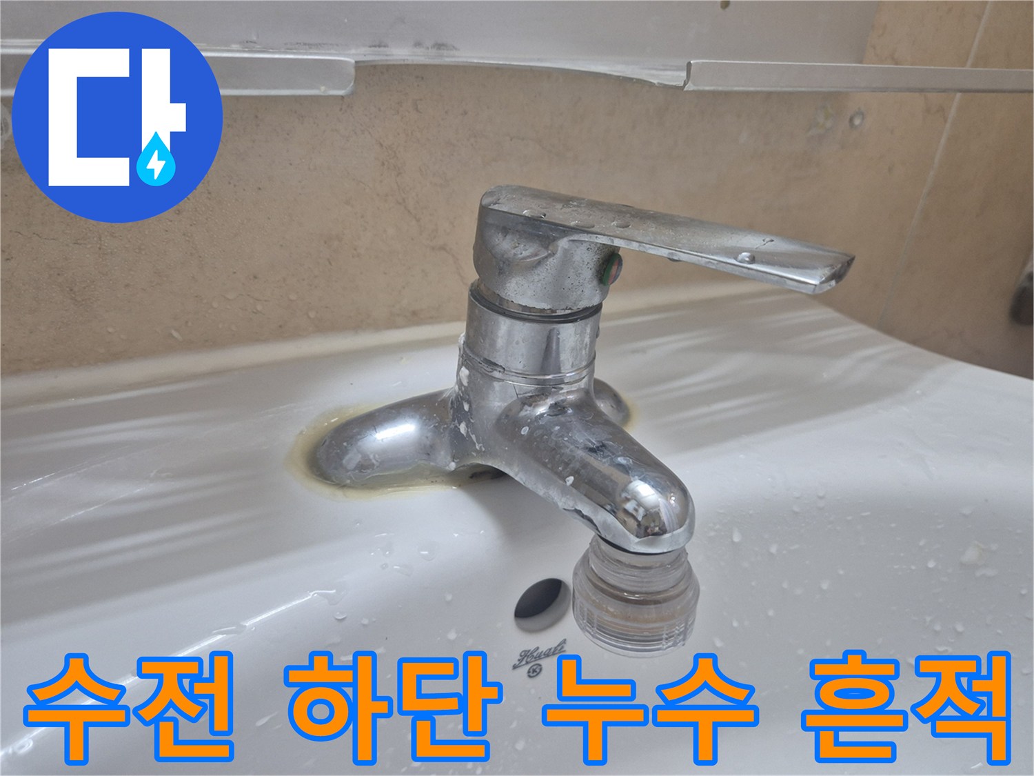 세면대-수전-연결-부위의-누수-흔적과-오염