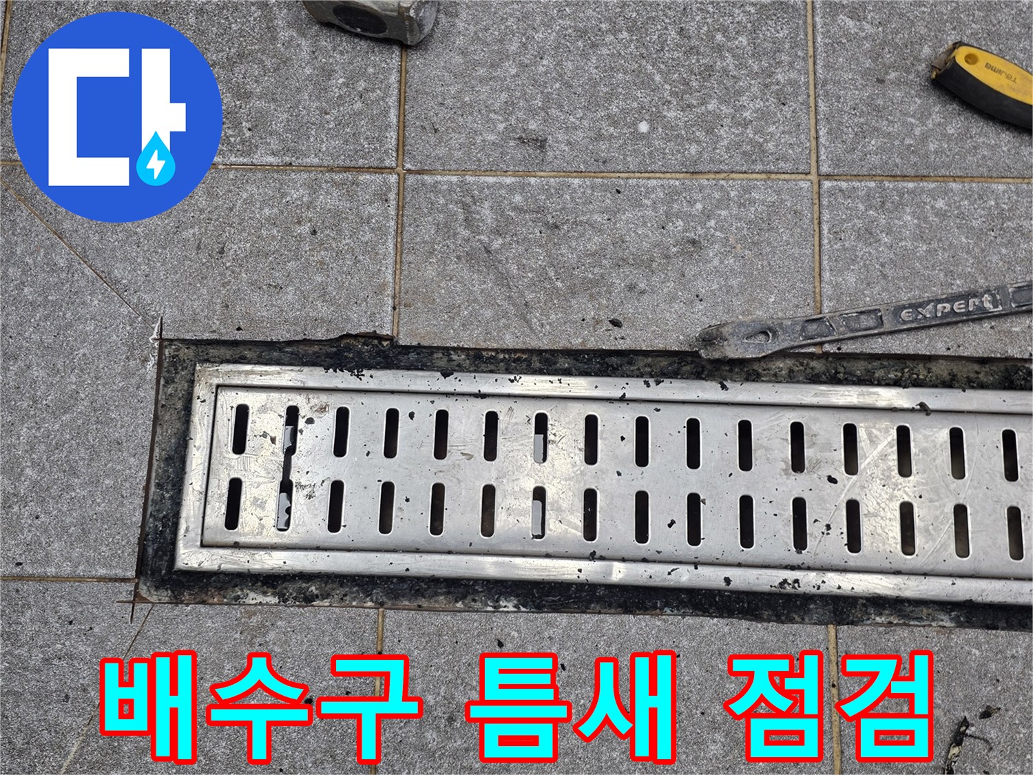 금속 배수구-트렌치 주변 타일 상태 관찰