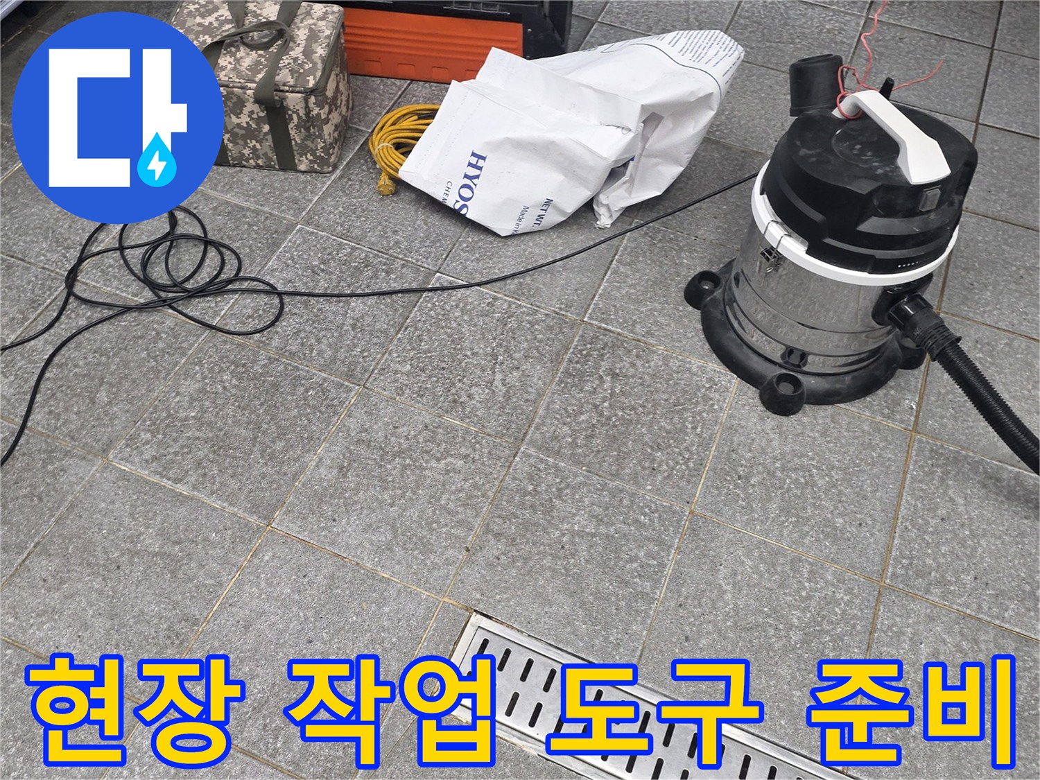 누수 지점 확인을 위한 배수구 주변 장비 세팅