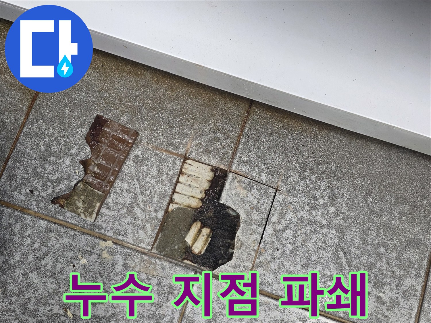 배수구-주변-타일-제거-후-모습