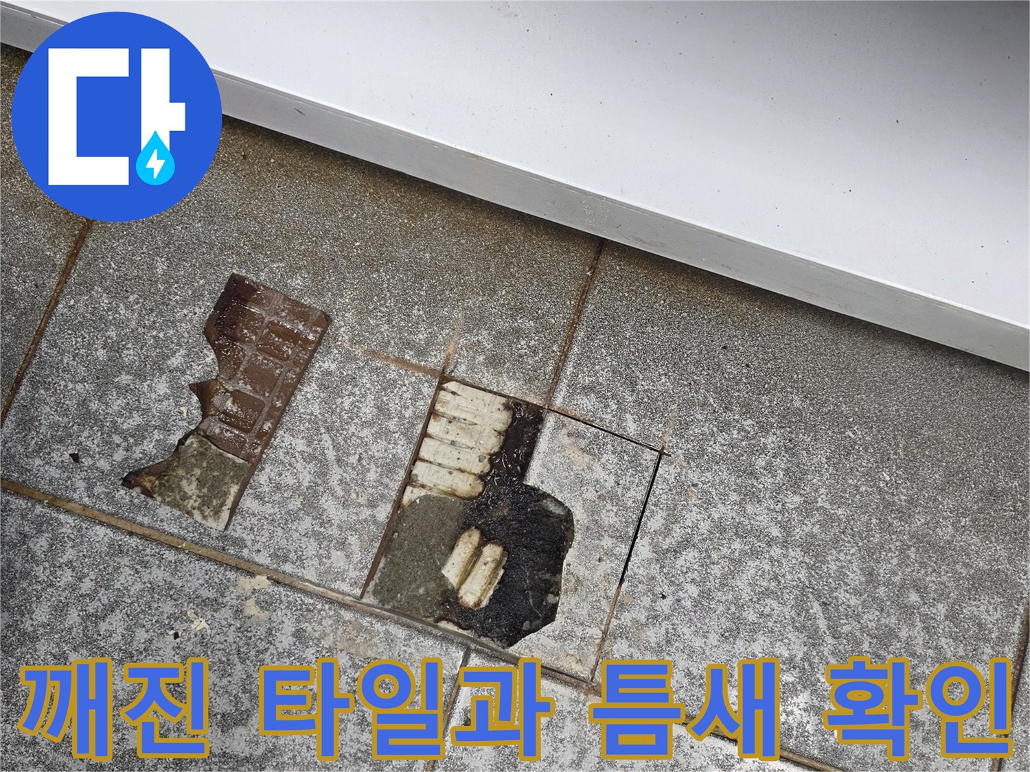 배수구-주변-타일-파손-및-내부-누수-상태