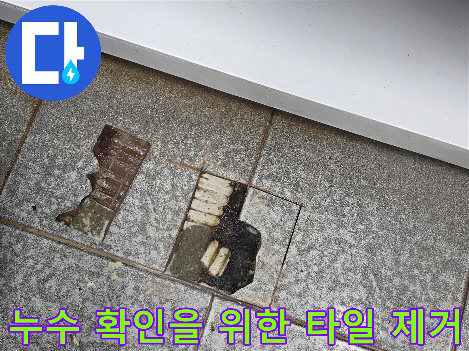 배수구-주변-타일-파쇄-및-내부-확인
