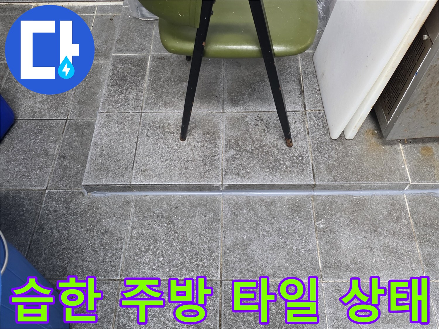 배수구 트렌치 주변 - 습기가 올라온 타일 표면