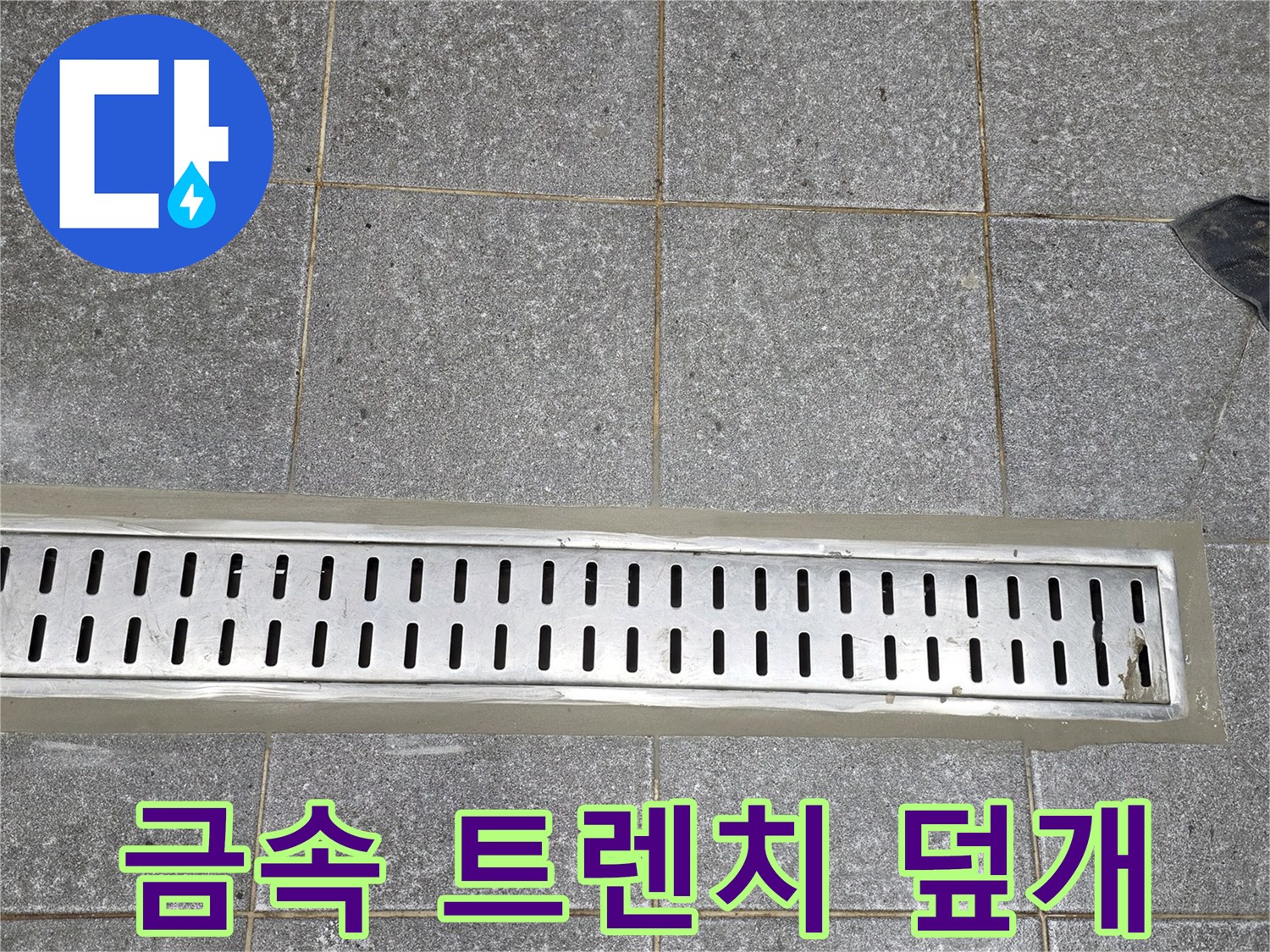 배수용 금속 트렌치와 주변 타일 마감 상태