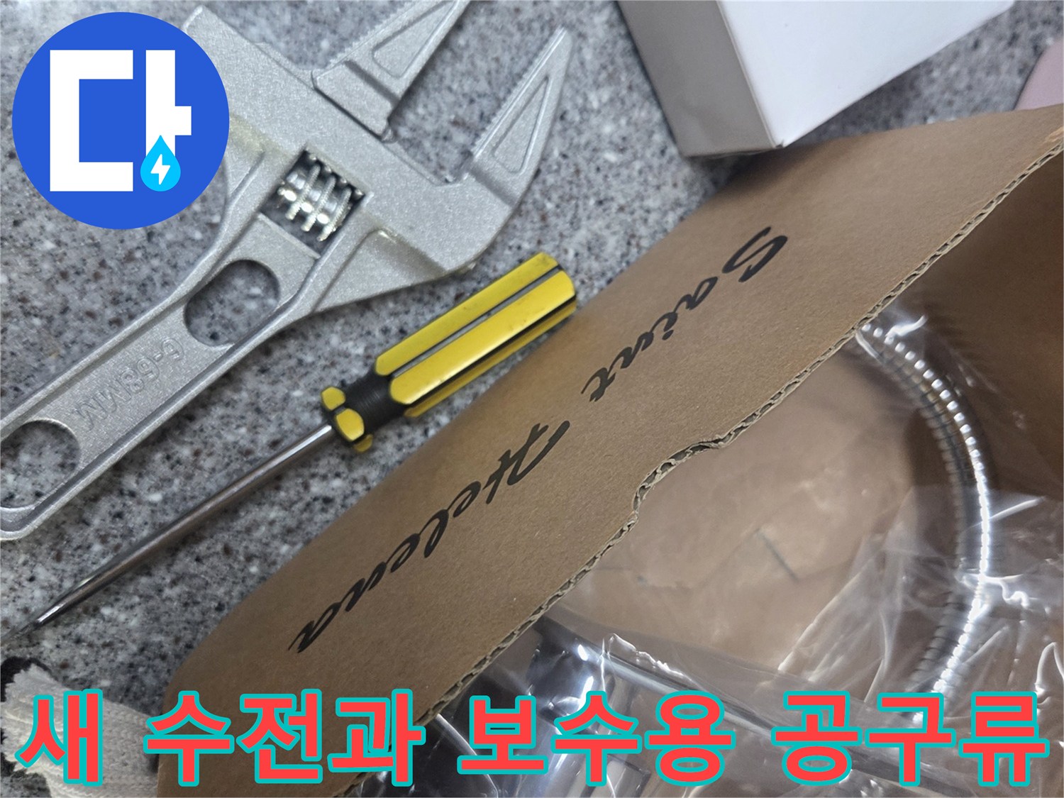 교체 작업을 위해 준비된 싱크대 수전 뭉치와 작업 도구들