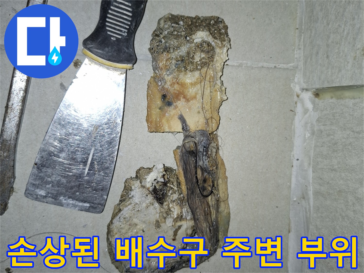 누수가 발생한 - 암사동 아파트의 배수구 하부 상태
