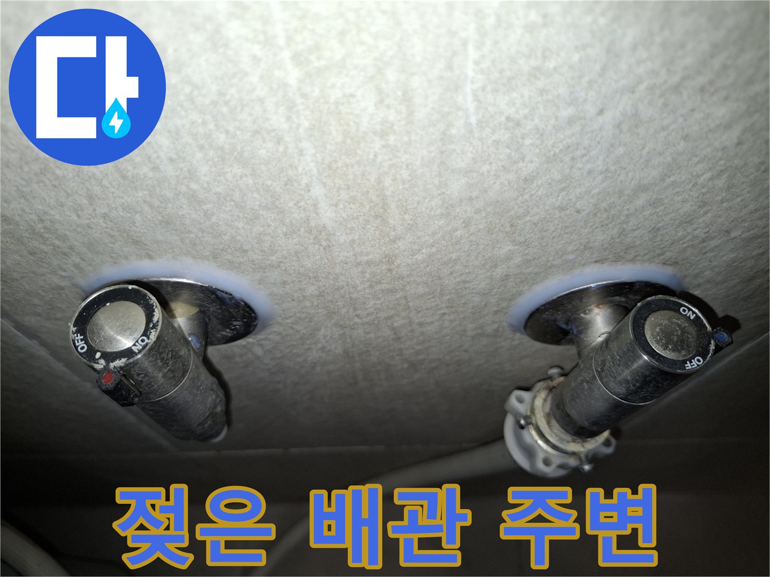 누수로 인해 눅눅해진 천장 배관 연결 부위