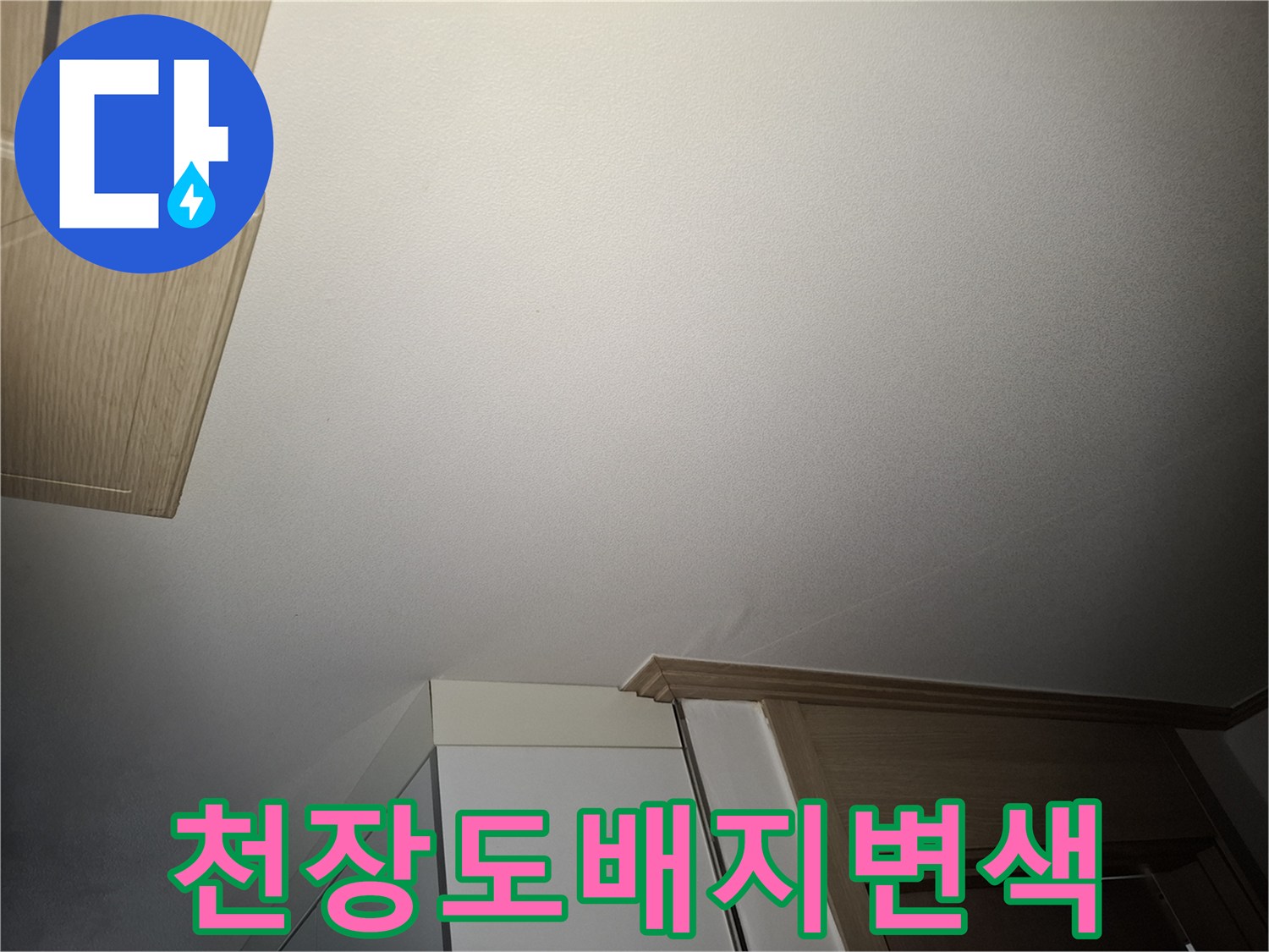 누수로 인해 변색된 아파트 거실 천장 모습