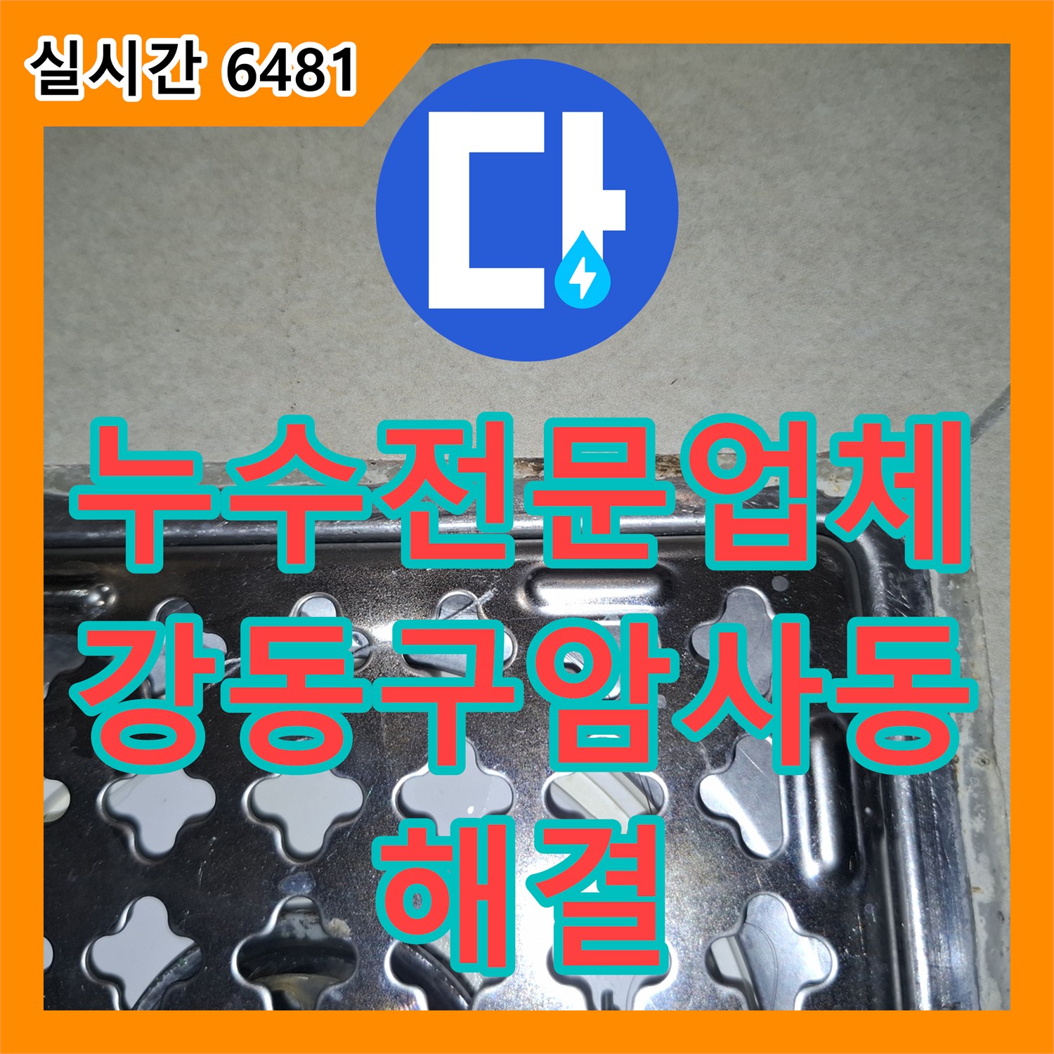 누수전문업체 거실 천장 누수 지점을 추적하여 세탁실 배수관 방수층을 재시공한 과정 서울 강동구 암사동