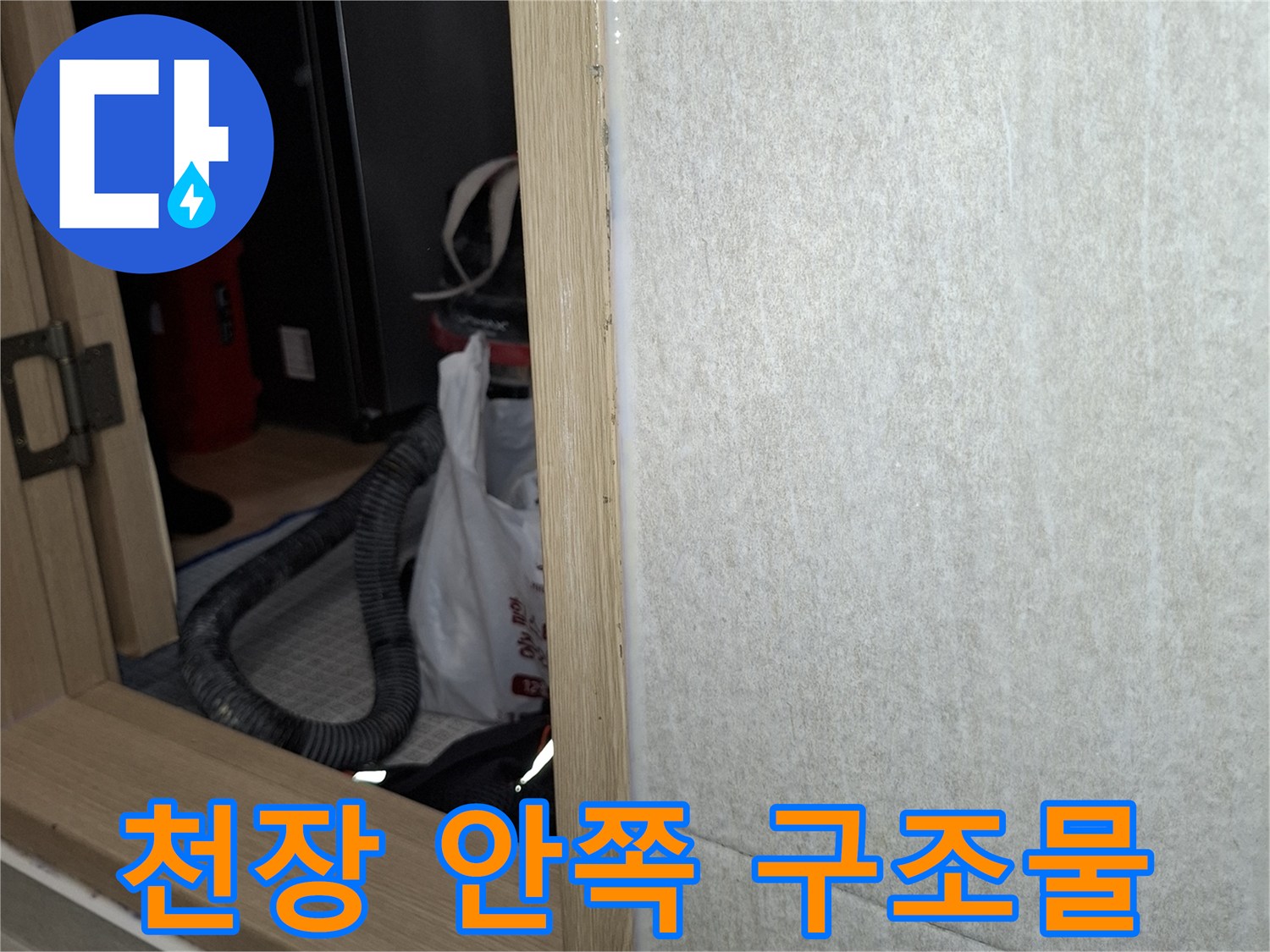 세탁실 내부-천장 배관 상태 확인