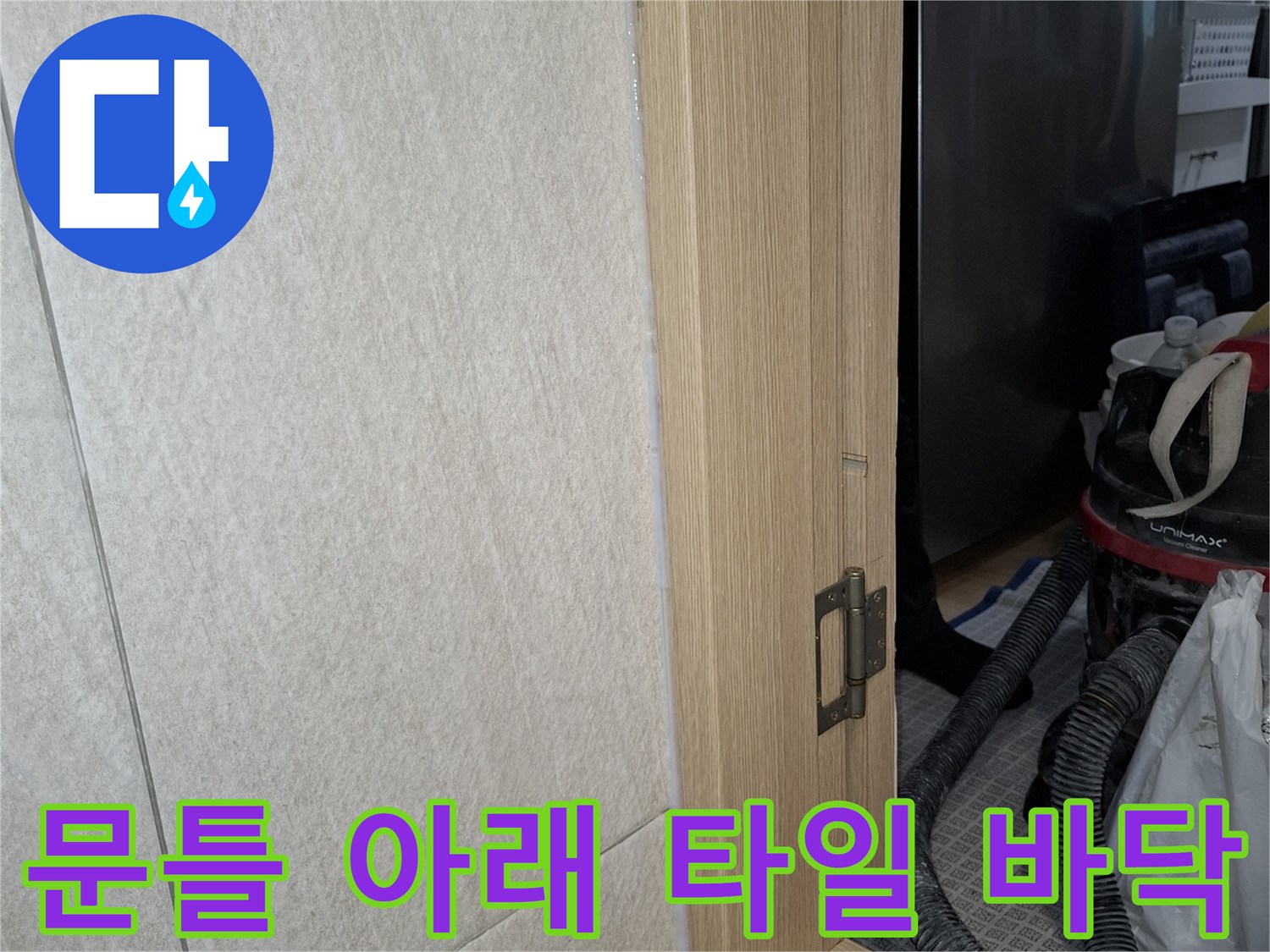 세탁실 문턱 하단 타일 면의 상태