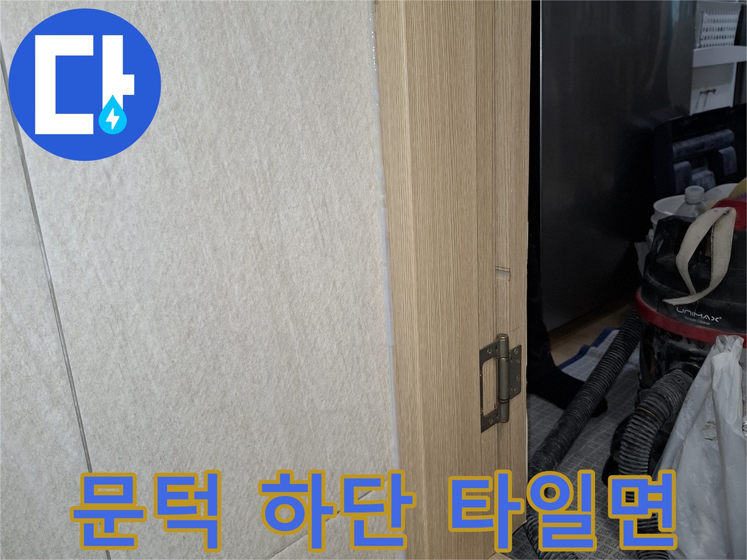 세탁실-바닥-타일과-문틀-경계-부위-점검