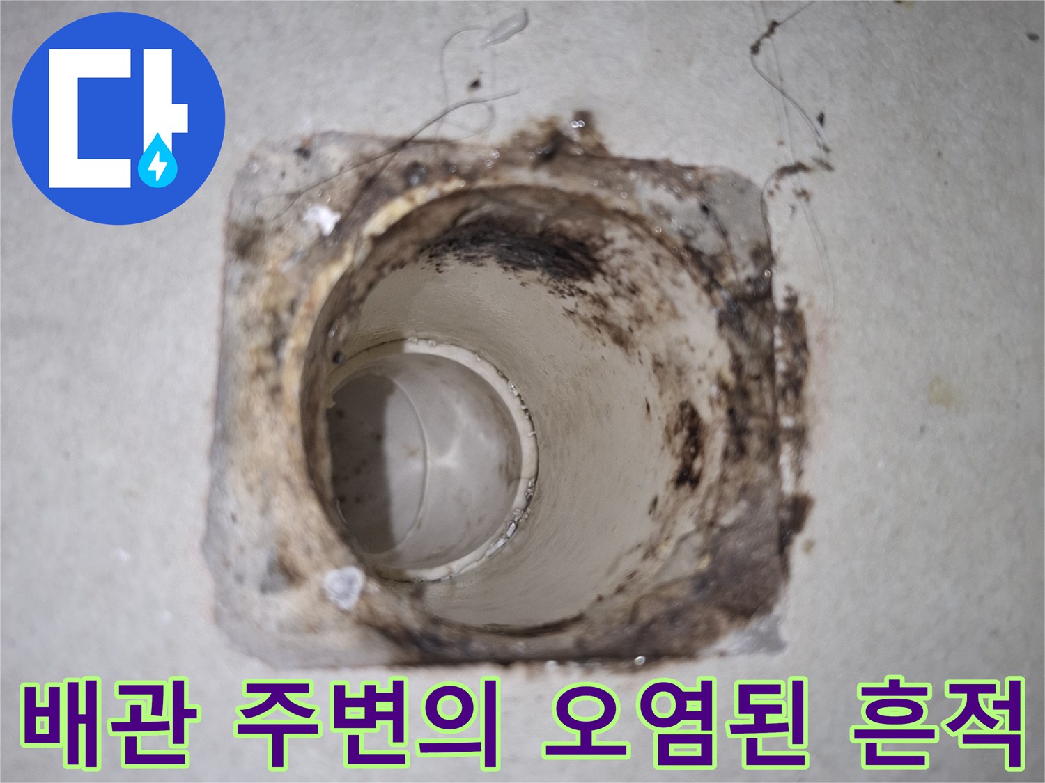 세탁실-배수구-주변에-남은-오염물과-찌꺼기들