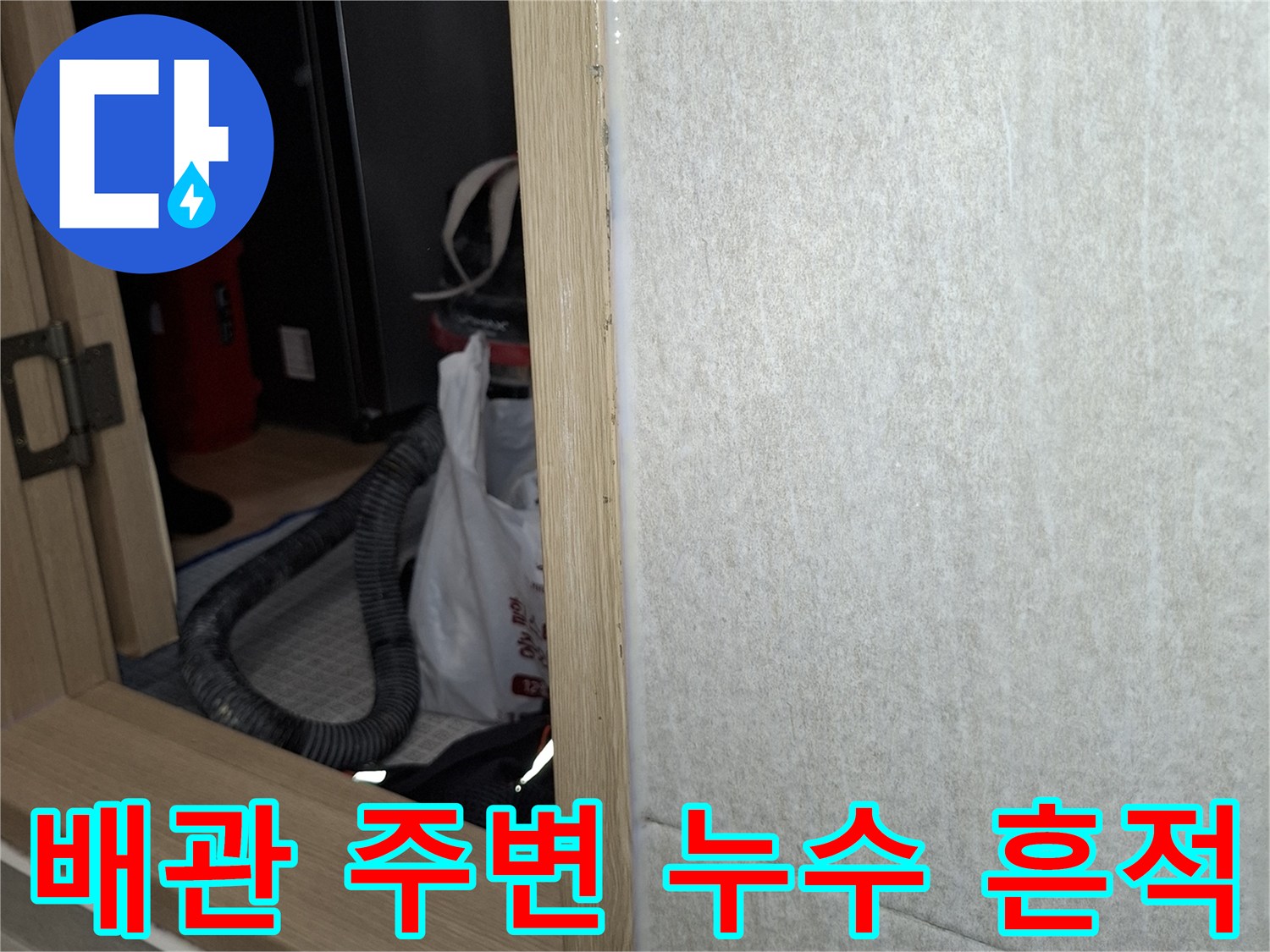 세탁실 천장 내부-물기 머금은 배관 주위 모습
