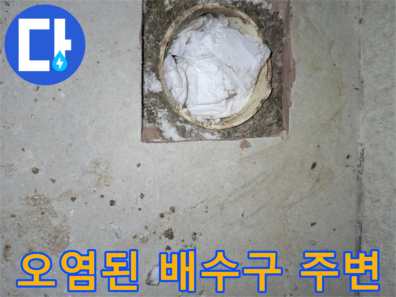 암사동 현장-하수관 주변의 이물질 및 오염 상태