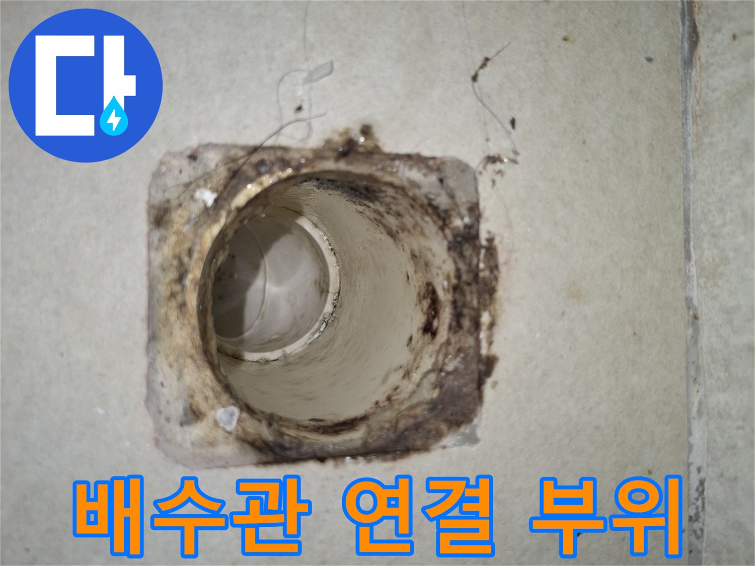 하수관 입구 주변의 노후된 방수 상태 사진