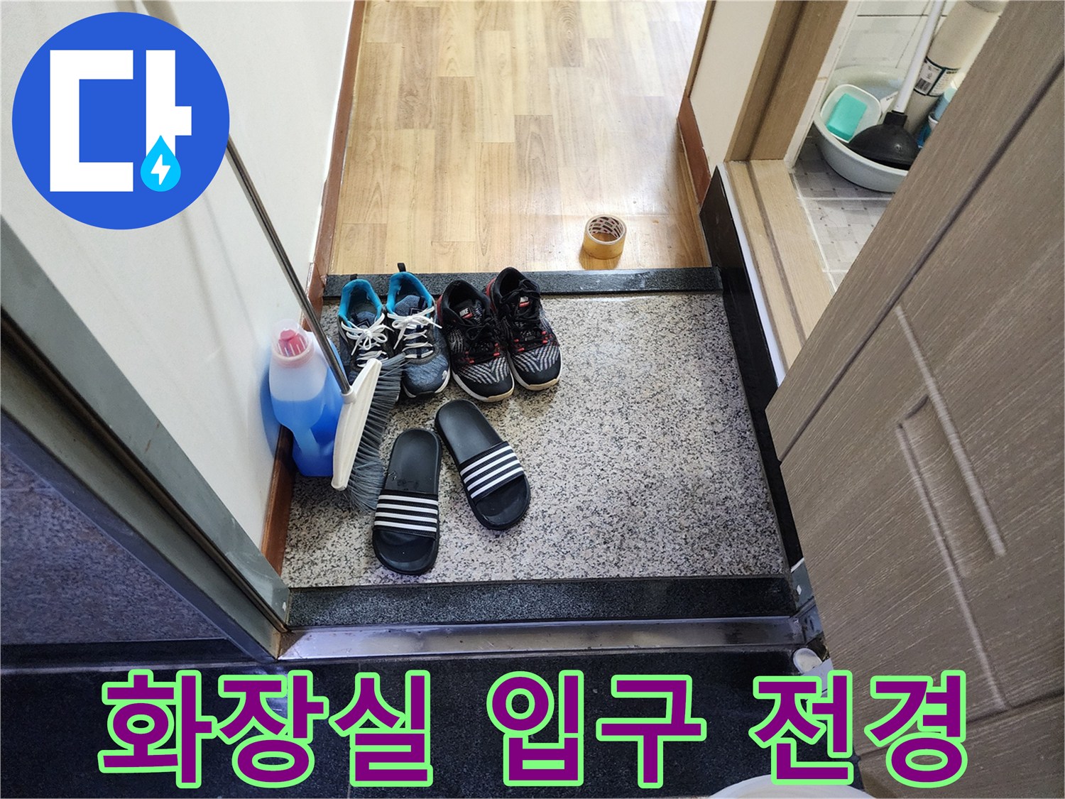 작업-을-위한-화장실-입구-상태