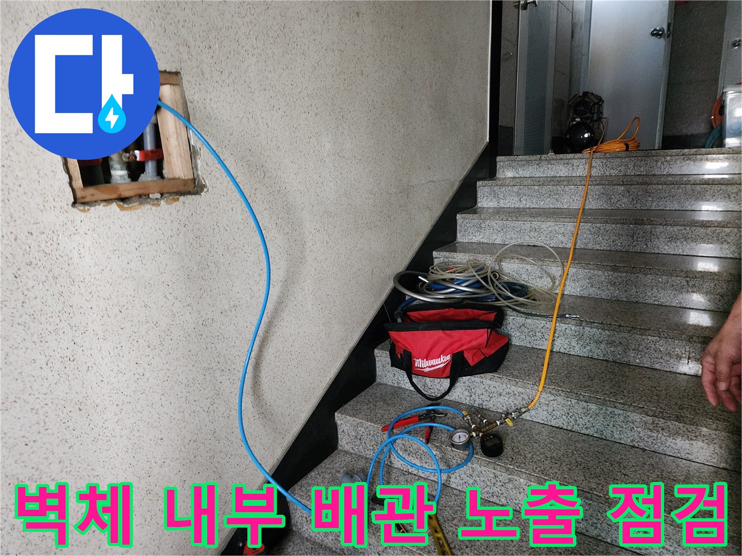 타공된 벽면 - 배관 누수 여부 정밀 진단 과정