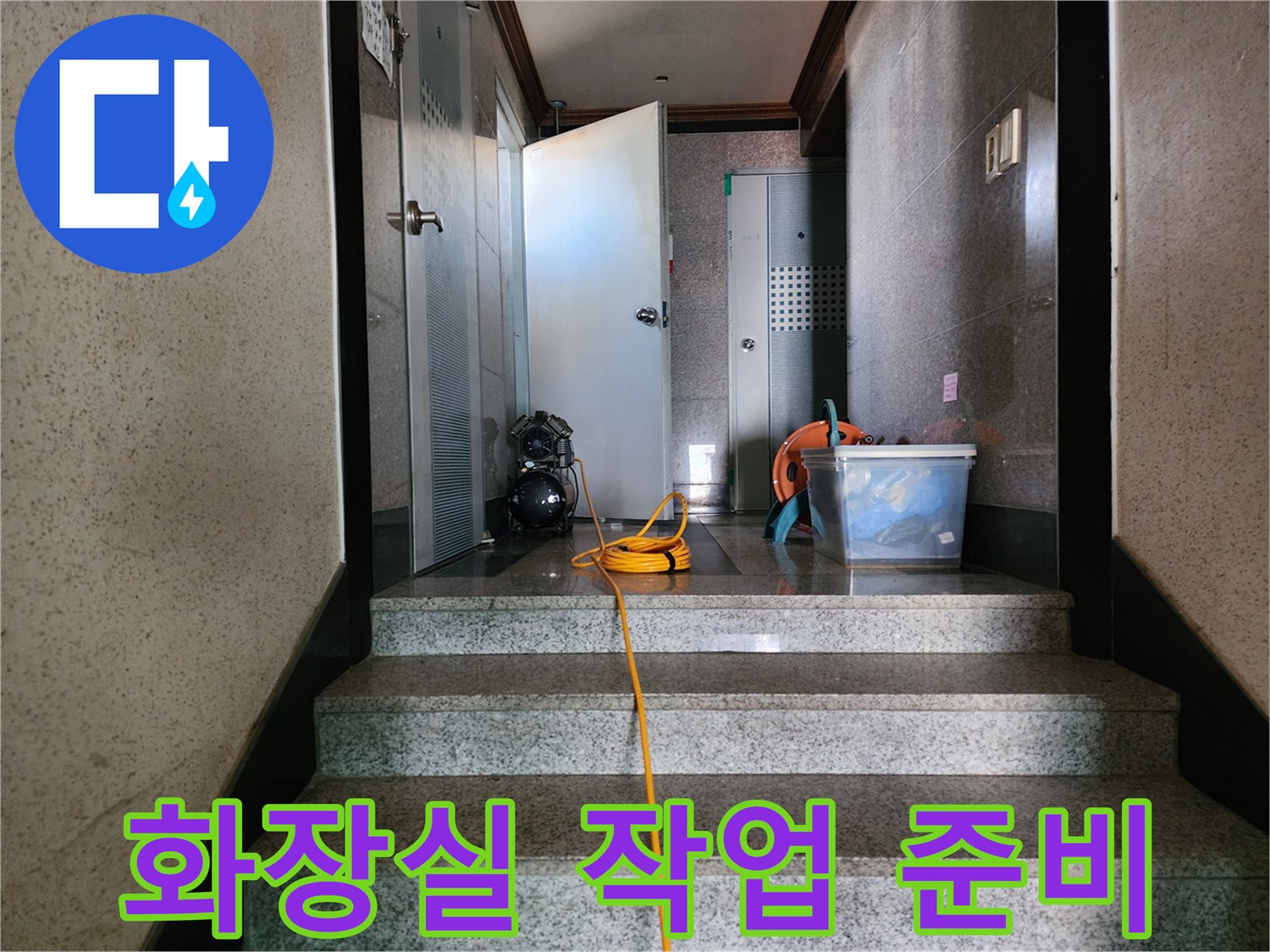 화장실 내부-작업용 석션기와 전선이 놓인 모습