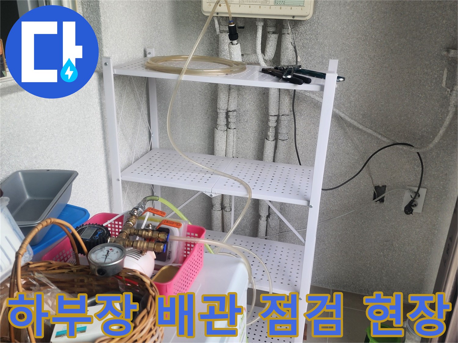 싱크대 아래쪽-배관 연결 상태 확인