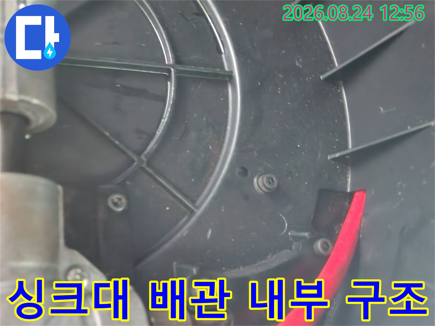 싱크대 하단 배관-내부 구조와 빨간색 호스 연결 상태