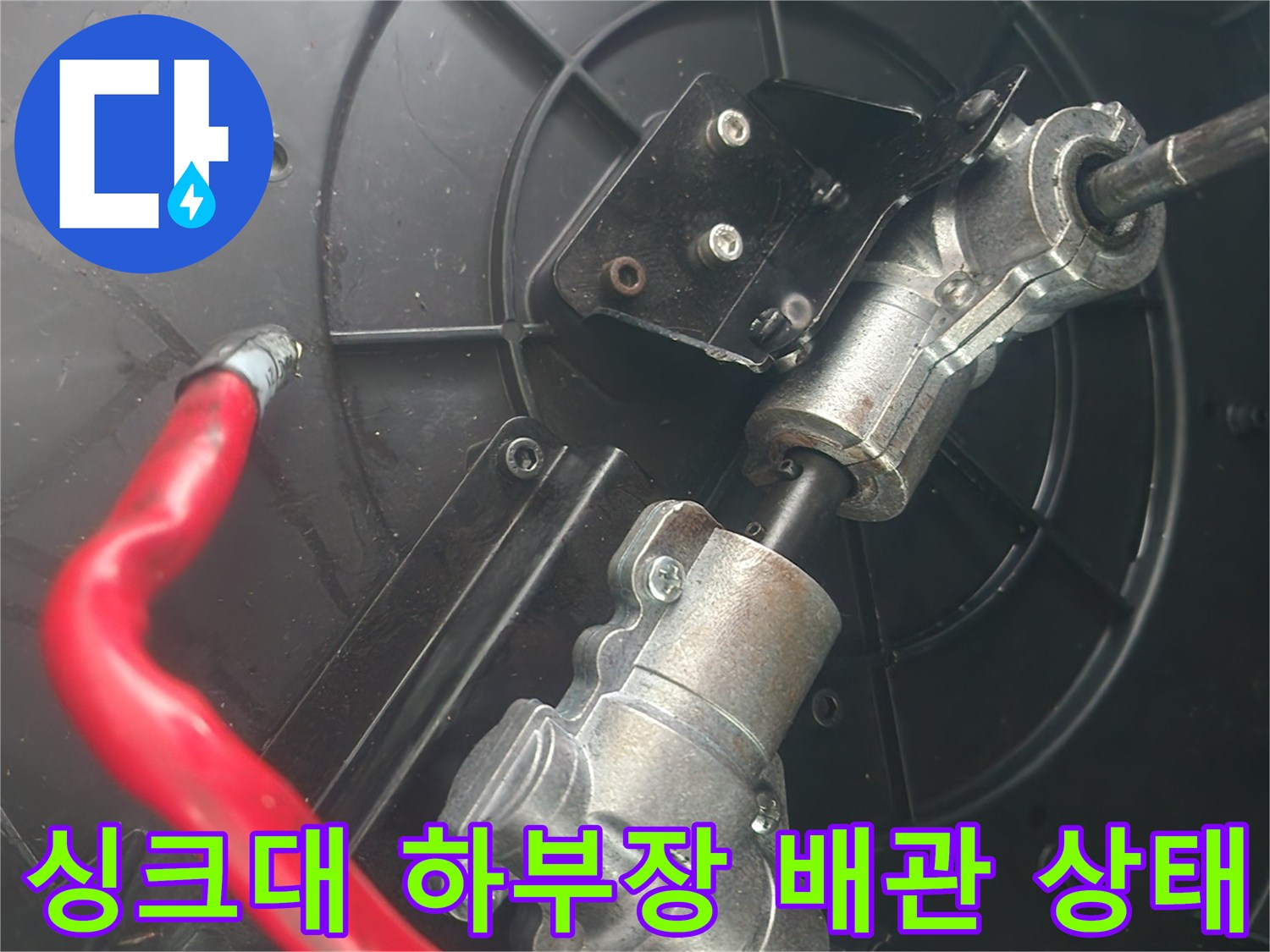 정밀-점검-중인-싱크대-하단-배관-연결구