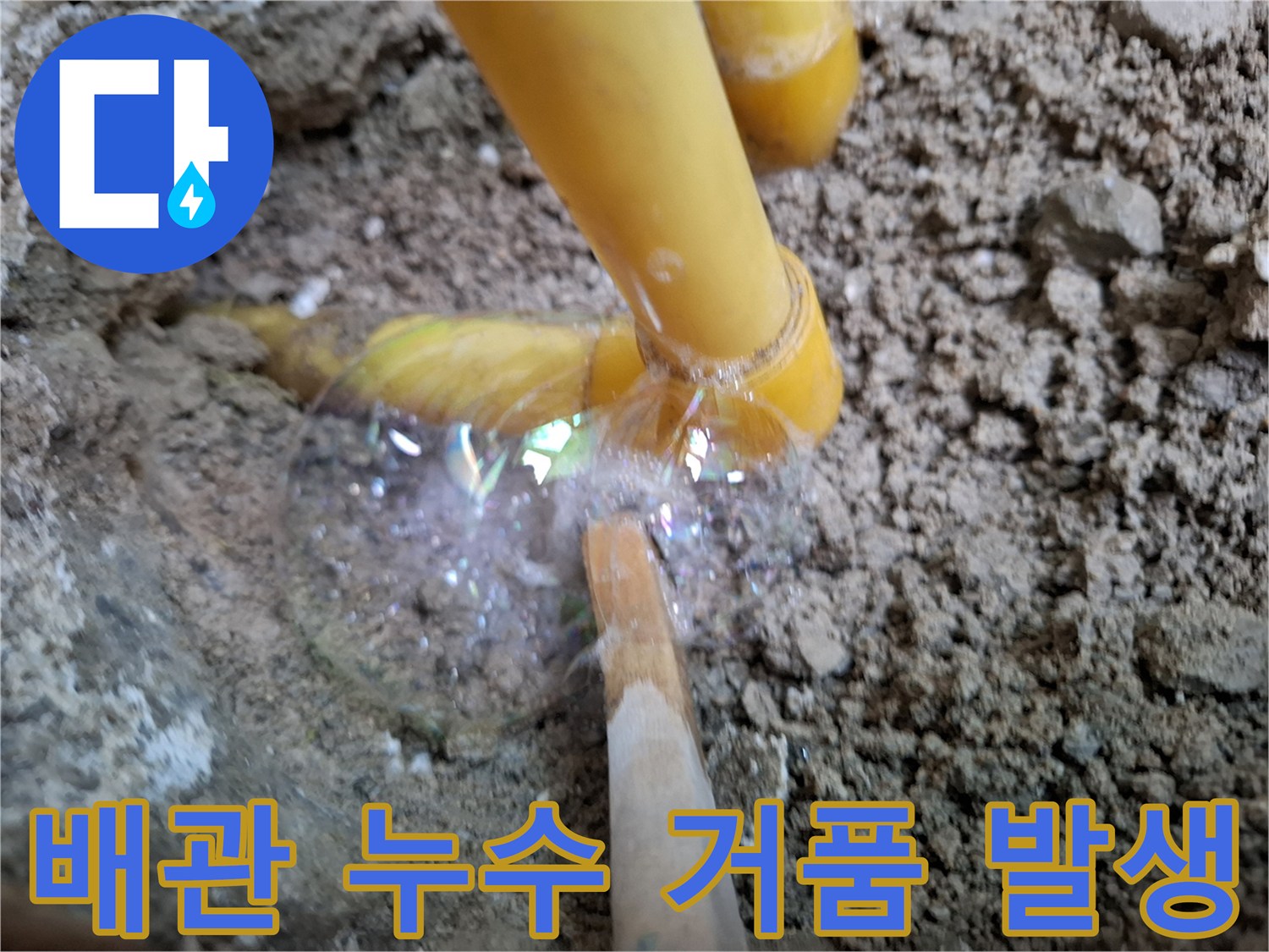 노란색 배관 주변에 맺힌 비눗물 거품 현상