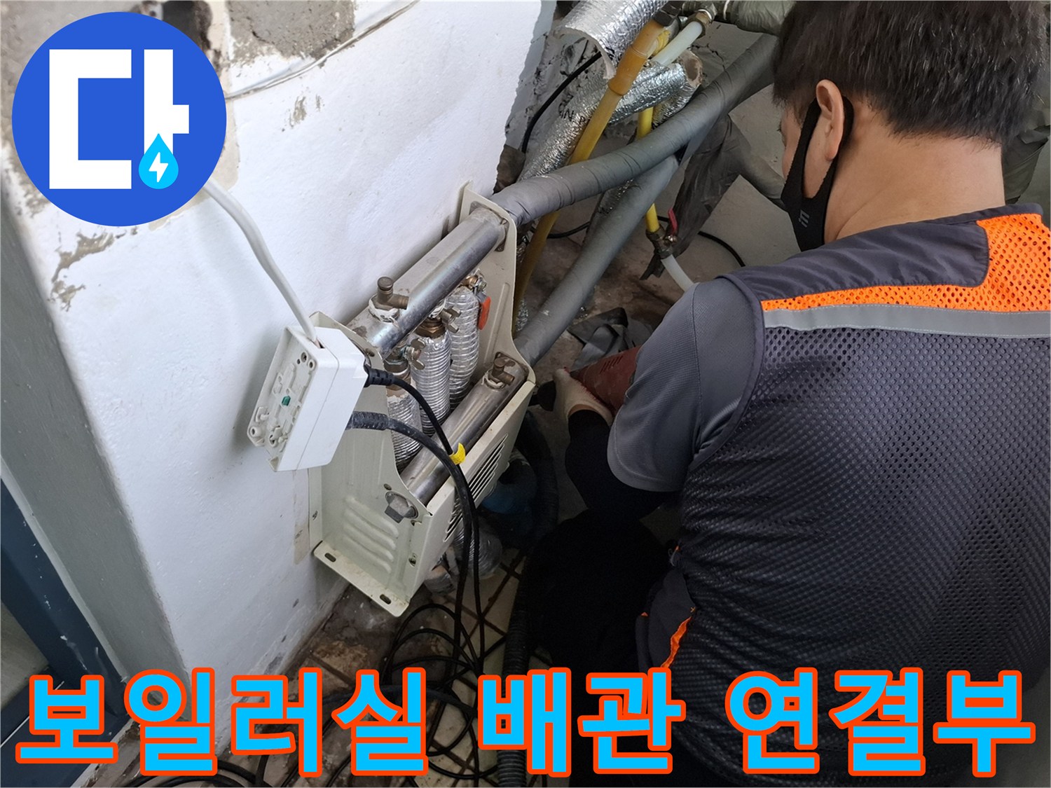 보일러실-배관-연결-지점-점검-중인-모습