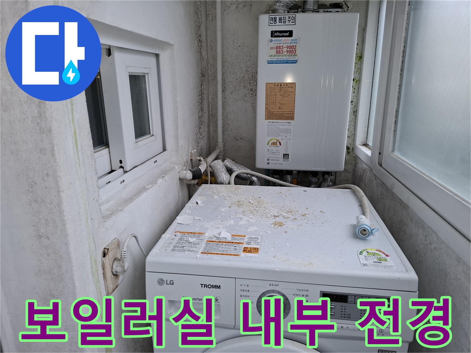 보일러와 세탁기가 설치된 보일러실의 모습입니다.
