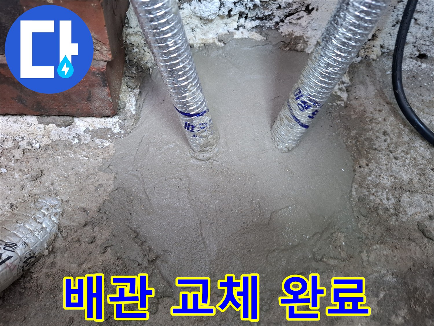 새로 연결된-주름관과-시멘트 마감