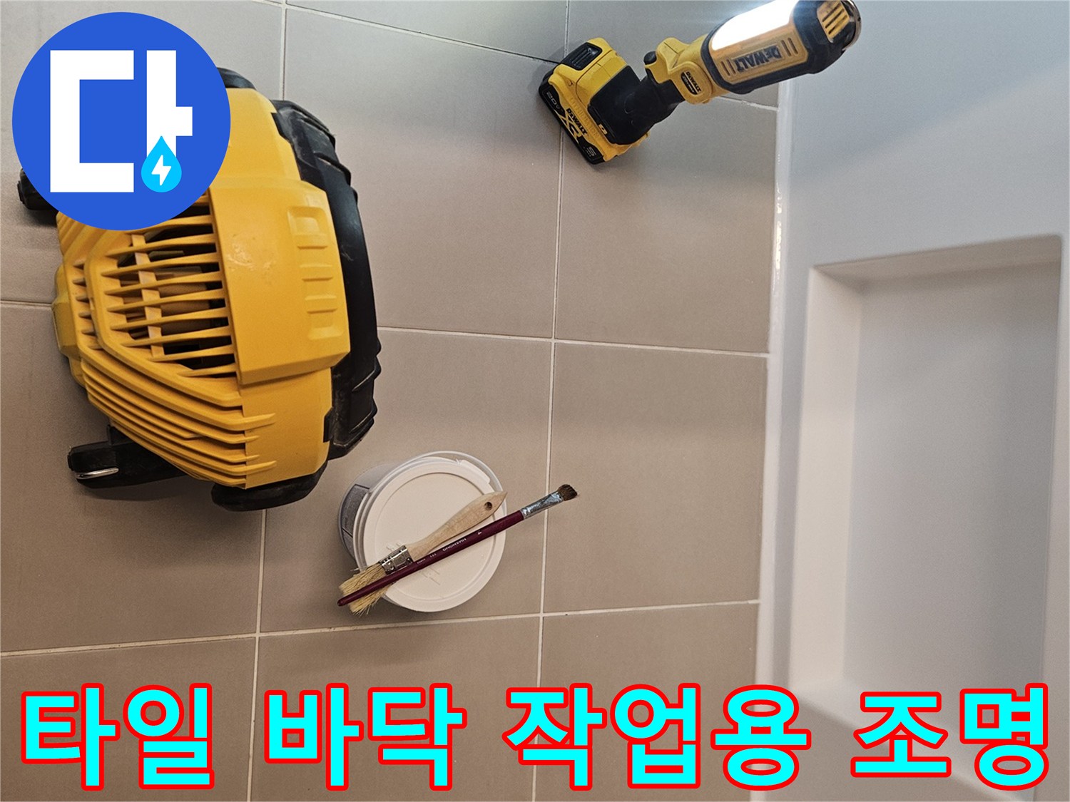 노란색 LED 작업등과 보수 도구가 놓인 타일면